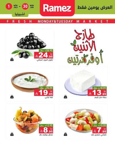 عروض الطازج من أسواق رامز 11