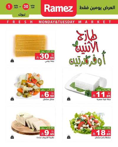 عروض الطازج من أسواق رامز 12