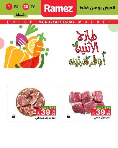 عروض الطازج من أسواق رامز 17
