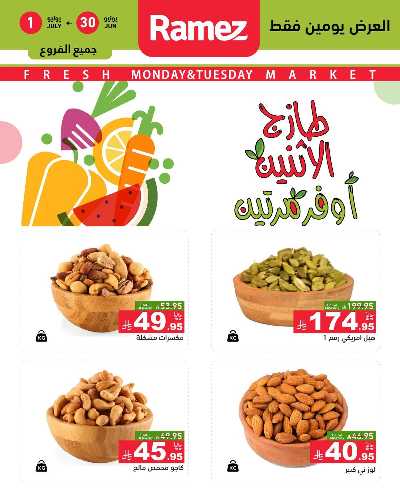 عروض الطازج من أسواق رامز 19