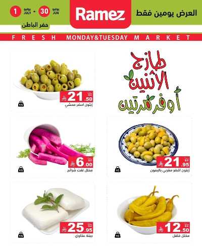 عروض الطازج من أسواق رامز 9