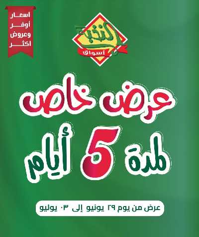 عروض 5 ايام فقط من النخبه 1