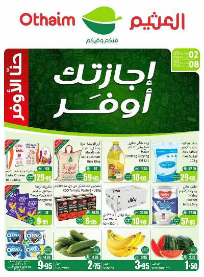 عروض ركن العثيم الإسبوعية  1