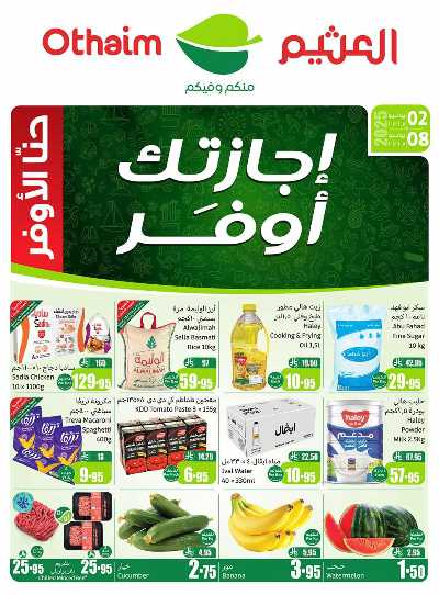 العروض الاسبوعيه من العثيم  1