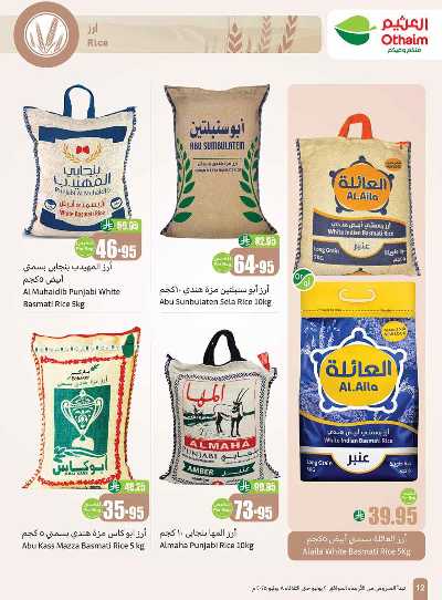 العروض الاسبوعيه من العثيم  12