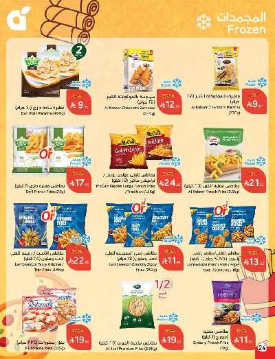 العروض الاسبوعيه من هايبر بنده 24