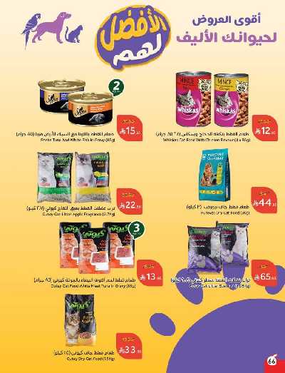 العروض الاسبوعيه من هايبر بنده 66