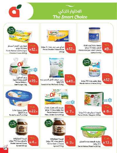 العروض الاسبوعيه من هايبر بنده 67