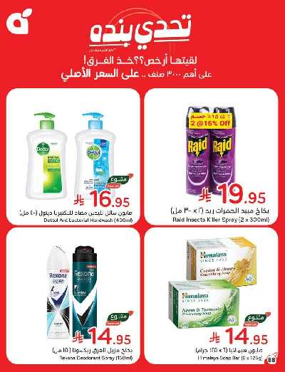 العروض الاسبوعيه من هايبر بنده 88