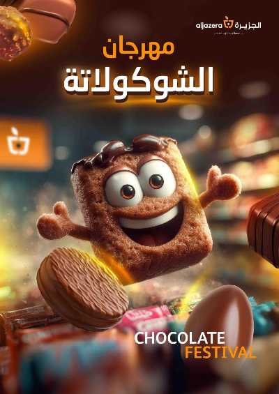 العروض الاسبوعيه من أسواق الجزيرة 41