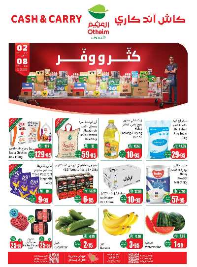 عروض كثر و وفر من العثيم 1