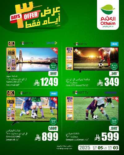 عروض 3 ايام فقط من العثيم 1