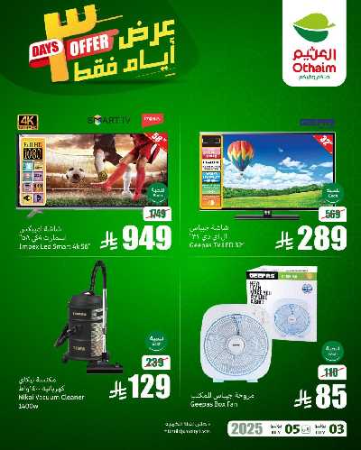 عروض 3 ايام فقط من العثيم 2