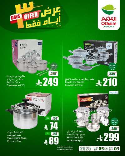 عروض 3 ايام فقط من العثيم 3