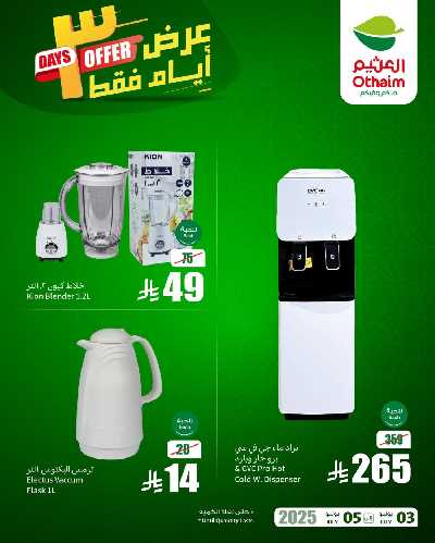 عروض 3 ايام فقط من العثيم 4