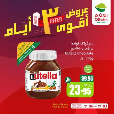 عروض 3 ايام فقط من العثيم 1