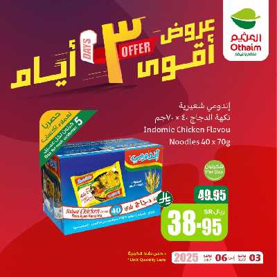عروض 3 ايام فقط من العثيم 2