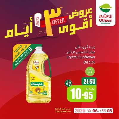 عروض 3 ايام فقط من العثيم 3
