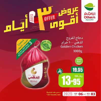 عروض 3 ايام فقط من العثيم 4