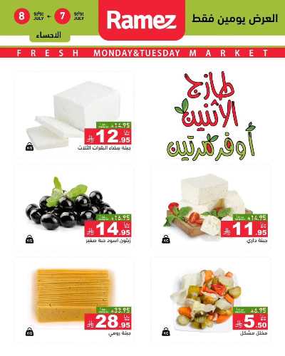 عروض الطازج من أسواق رامز 1