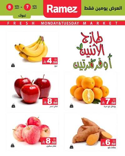عروض الطازج من أسواق رامز 10