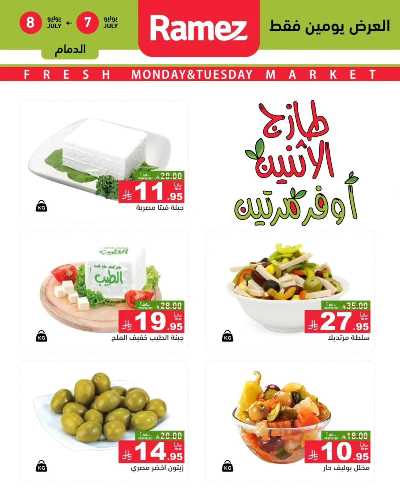 عروض الطازج من أسواق رامز 2