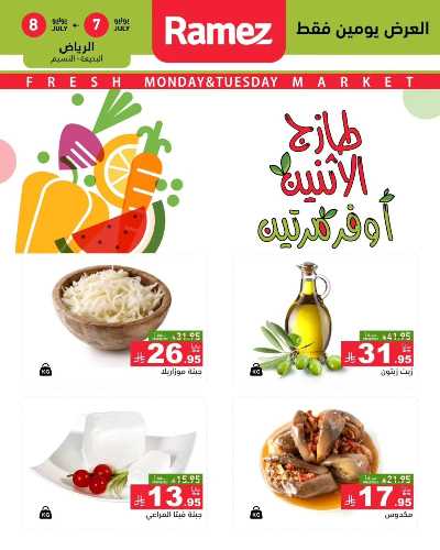 عروض الطازج من أسواق رامز 3