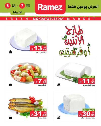 عروض الطازج من أسواق رامز 4