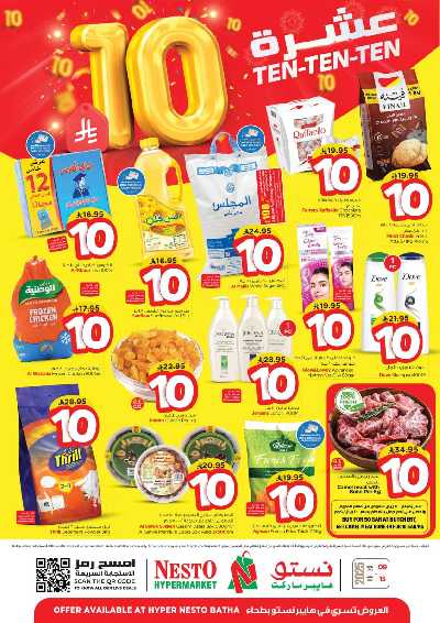 عروض 10 ريال من نستو - البطحاء 1