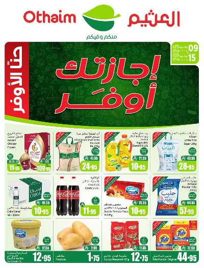 عروض ركن العثيم الإسبوعية  1