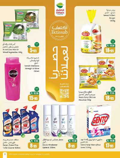 العروض الاسبوعيه من العثيم  9