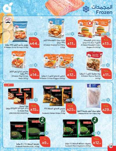 العروض الاسبوعيه من هايبر بنده 28