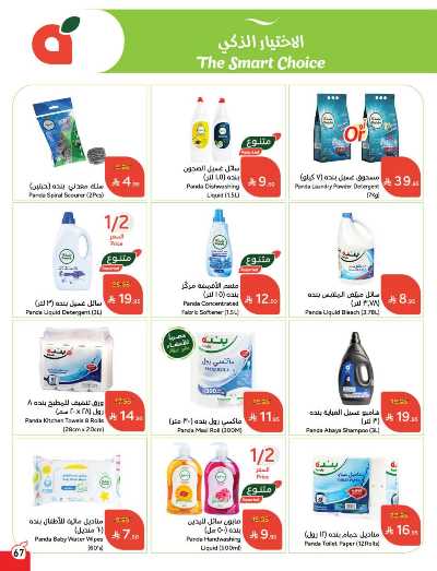 العروض الاسبوعيه من هايبر بنده 67