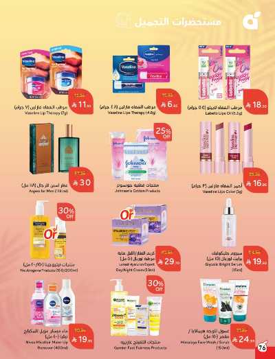 العروض الاسبوعيه من هايبر بنده 76