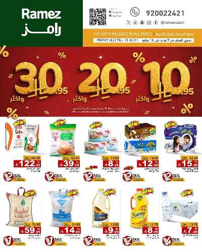 العروض الاسبوعيه من أسواق رامز 1