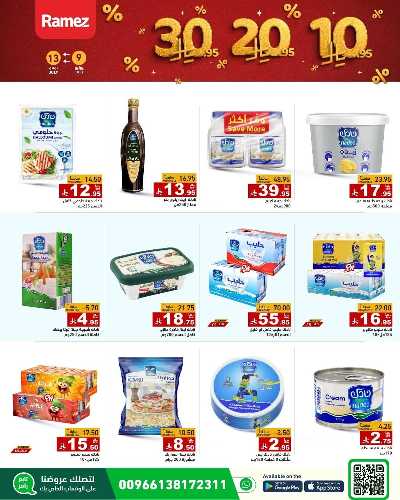 العروض الاسبوعيه من أسواق رامز 12