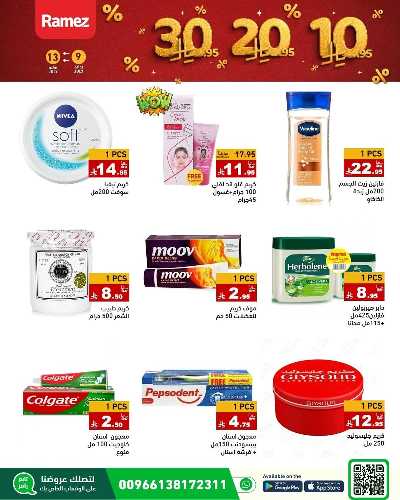 العروض الاسبوعيه من أسواق رامز 22