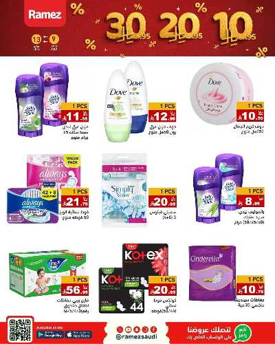 العروض الاسبوعيه من أسواق رامز 23