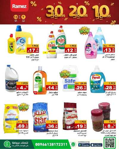 العروض الاسبوعيه من أسواق رامز 25