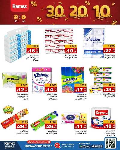 العروض الاسبوعيه من أسواق رامز 27