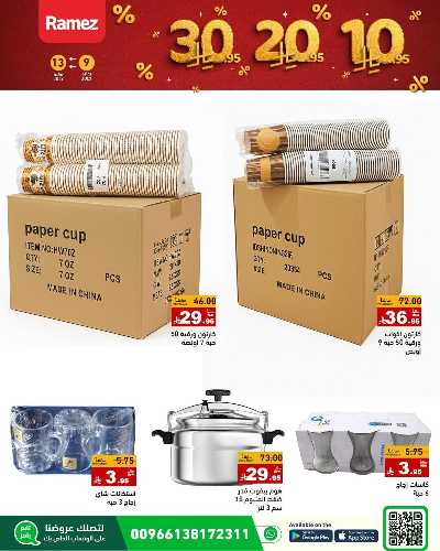 العروض الاسبوعيه من أسواق رامز 37