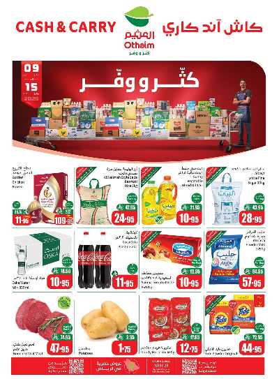 عروض كثر و وفر من العثيم 1