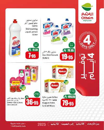 عروض 4 ايام فقط من العثيم 1