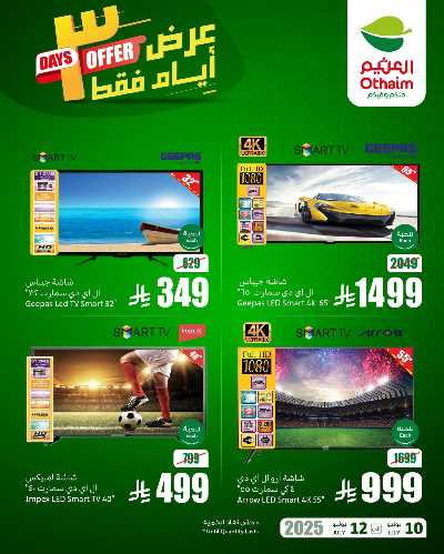 عروض 3 ايام فقط من العثيم 1