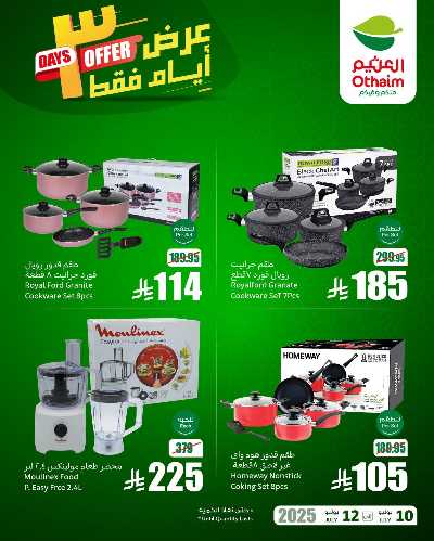 عروض 3 ايام فقط من العثيم 2