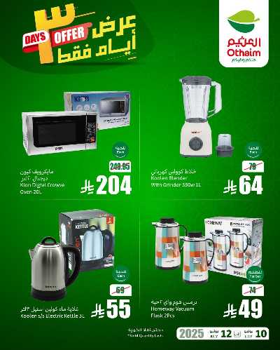 عروض 3 ايام فقط من العثيم 3
