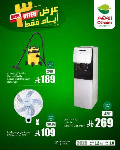 عروض 3 ايام فقط من العثيم 4
