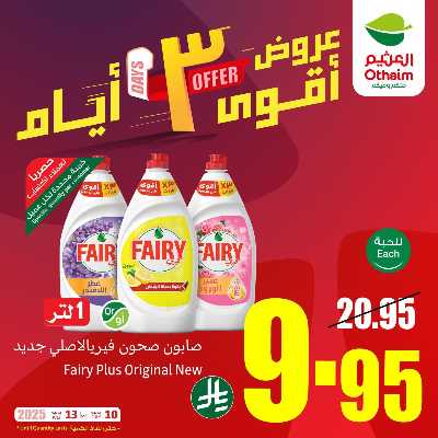 عروض 3 ايام فقط من العثيم 1