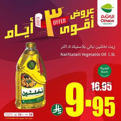 عروض 3 ايام فقط من العثيم 2