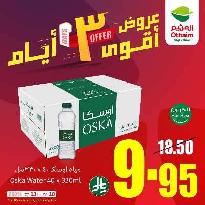 عروض 3 ايام فقط من العثيم 3